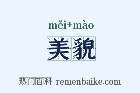 美貌是什么意思的图片